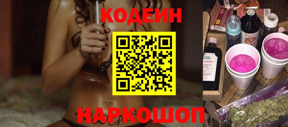 Codein напиток Lean (лин) Лыткарино